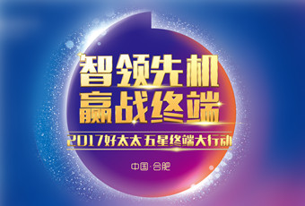 2017年易倍在线客服,“五星终端大行动”启动大会隆重召开