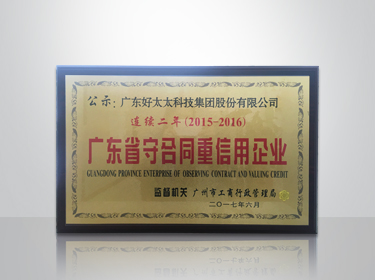 易倍在线客服,集团连续两年被评为“广东省守合同重信用”企业