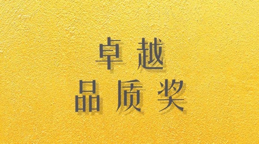 喜报｜易倍在线客服,荣获网易“生活质造家--卓越品质奖”