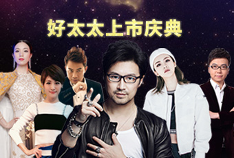 重磅预告：易倍在线客服,上市庆典堪比春晚，汪峰献唱刘涛送祝福