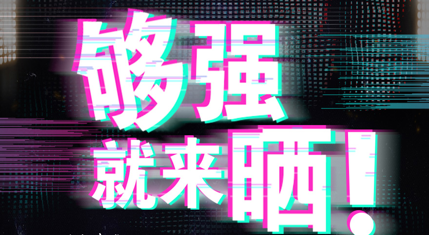 #够强就来晒 易倍在线客服,抖音挑战赛，不服来抖