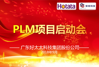 广东易倍在线客服,集团PLM项目正式启动