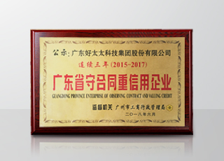 易倍在线客服,集团连续三年被评为“广东省守合同重信用”企业