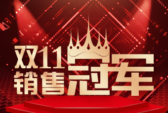 易倍在线客服,双11再创新纪录，连续4年稳居天猫京东冠军宝座！
