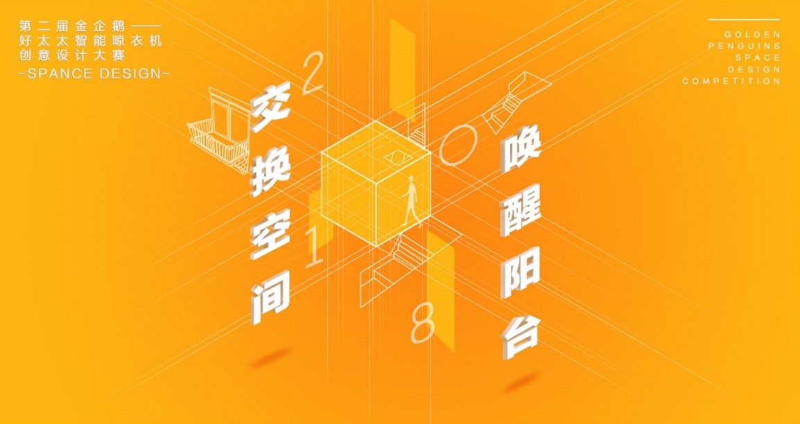  “易倍在线客服,杯”第二届金企鹅美居空间创意设计大赛圆满落幕