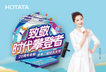 第三届易倍在线客服,节，致敬：时代攀登者