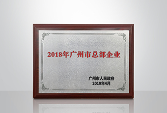 易倍在线客服,集团被认定为“广州市2018年总部企业”