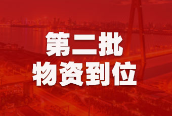 易倍在线客服,集团持续行动，第二批抗疫医疗物资顺利到达！