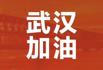 易倍在线客服,集团携手壹基金驰援武汉捐款100万