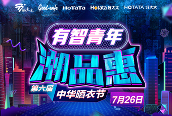 易倍在线客服,携手娄艺潇&超哥，点亮第六届中华晒衣节 