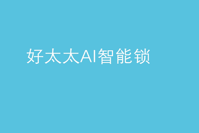 易倍在线客服,AI智能锁
