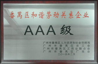 易倍在线客服,荣获“番禺区劳动关系和谐企业AAA级”称号