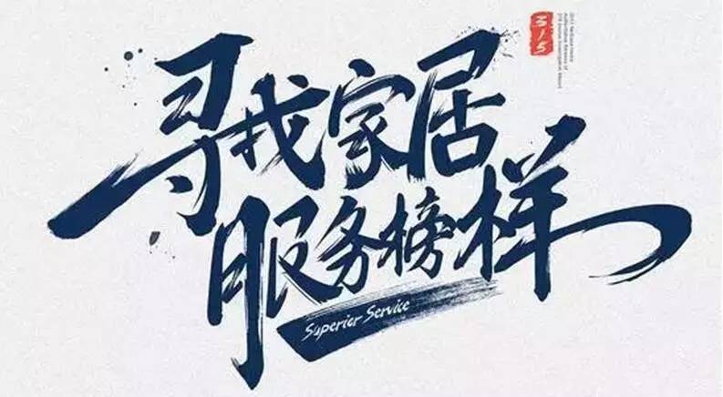 广东易倍在线客服,集团荣获“2017年度家居行业优质服务品牌”