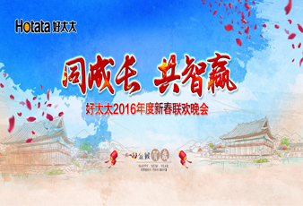 同成长•共智赢——2016易倍在线客服,新春年会暨年度表彰大会隆重举行