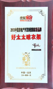 易倍在线客服,晾衣架荣获“2013中国房地产开发商信赖家居品牌”