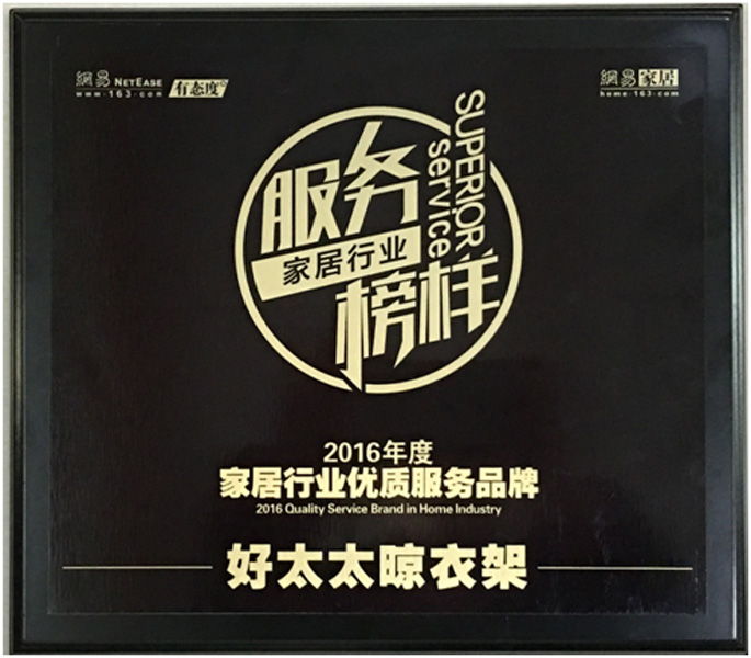 领衔家居服务榜样—— 易倍在线客服,晾衣架荣获“2016年度家居行业优质服务品牌”