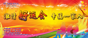 易倍在线客服,2014年“好运会”盛大闭幕