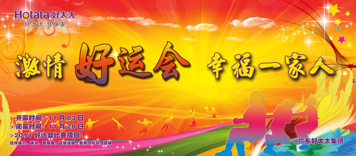 激情好运会，幸福一家人                                                   ——易倍在线客服,2014好运会盛大开幕