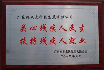 易倍在线客服,荣获“2012年番禺区残疾人就业年审工作突出用人单位”