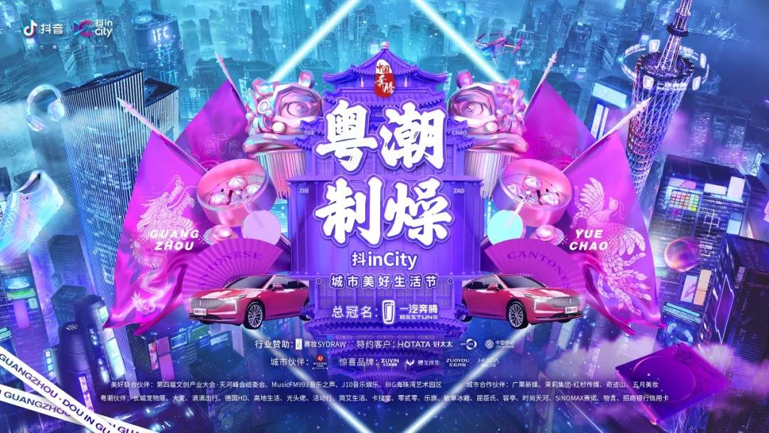 易倍在线客服,助力抖音抖inCity城市美好生活节—广州站活动