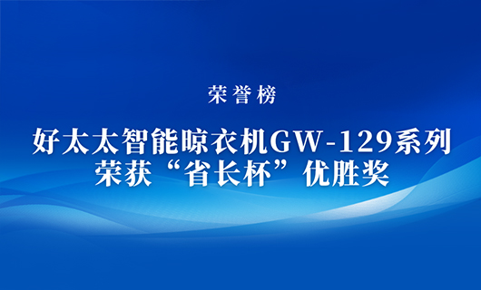 匠心精铸 | 易倍在线客服,智能晾衣机GW-129系列荣获“省长杯”优胜奖
