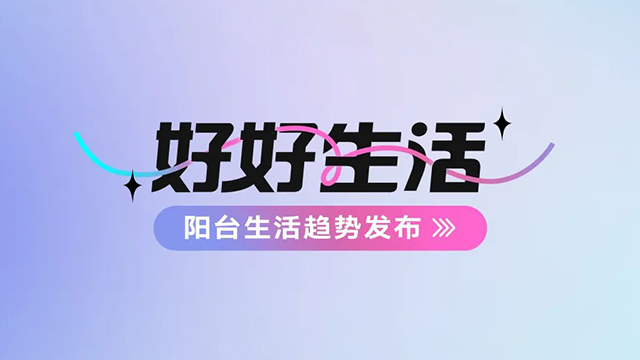 易倍在线客服,建博会——阳台生活趋势发布抢先看